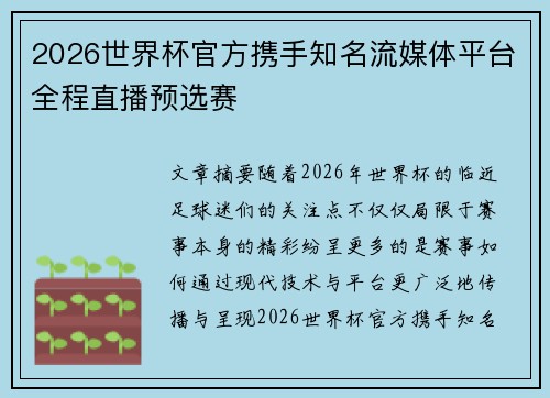 2026世界杯官方携手知名流媒体平台全程直播预选赛 2026世界杯官方携手知名流媒体平台全程直播预选赛