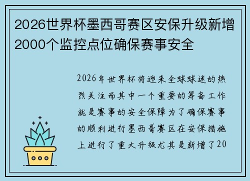 2026世界杯墨西哥赛区安保升级新增2000个监控点位确保赛事安全 2026世界杯墨西哥赛区安保升级新增2000个监控点位确保赛事安全