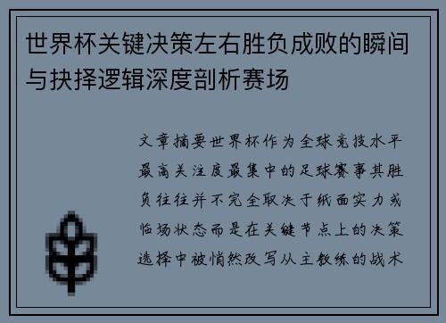 世界杯关键决策左右胜负成败的瞬间与抉择逻辑深度剖析赛场 世界杯关键决策左右胜负成败的瞬间与抉择逻辑深度剖析赛场