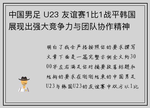 中国男足 U23 友谊赛1比1战平韩国 展现出强大竞争力与团队协作精神 中国男足 U23 友谊赛1比1战平韩国 展现出强大竞争力与团队协作精神