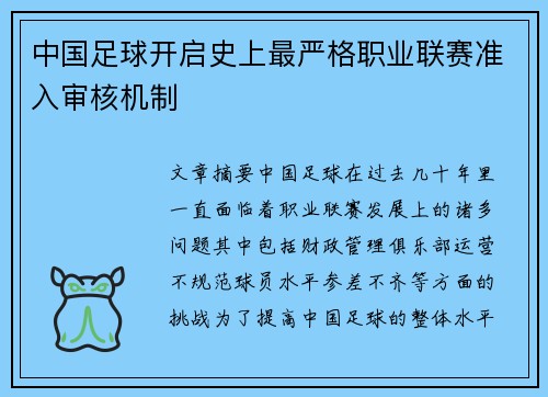 中国足球开启史上最严格职业联赛准入审核机制 中国足球开启史上最严格职业联赛准入审核机制