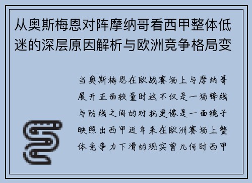 从奥斯梅恩对阵摩纳哥看西甲整体低迷的深层原因解析与欧洲竞争格局变化 从奥斯梅恩对阵摩纳哥看西甲整体低迷的深层原因解析与欧洲竞争格局变化