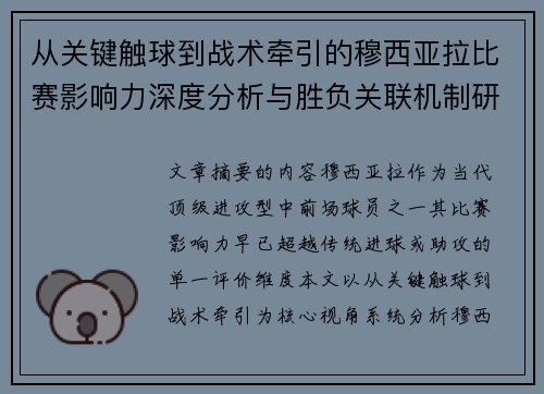 从关键触球到战术牵引的穆西亚拉比赛影响力深度分析与胜负关联机制研究 从关键触球到战术牵引的穆西亚拉比赛影响力深度分析与胜负关联机制研究