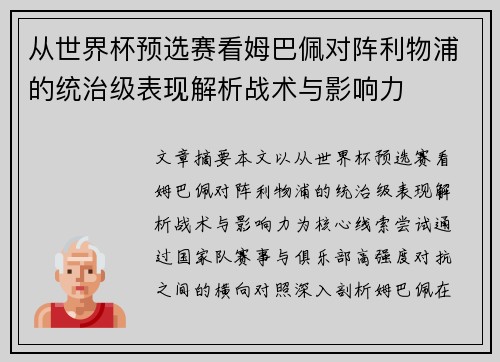 从世界杯预选赛看姆巴佩对阵利物浦的统治级表现解析战术与影响力 从世界杯预选赛看姆巴佩对阵利物浦的统治级表现解析战术与影响力