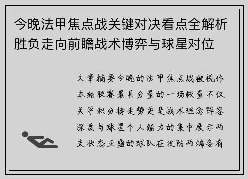 今晚法甲焦点战关键对决看点全解析胜负走向前瞻战术博弈与球星对位 今晚法甲焦点战关键对决看点全解析胜负走向前瞻战术博弈与球星对位