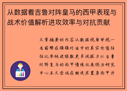 从数据看吉鲁对阵皇马的西甲表现与战术价值解析进攻效率与对抗贡献 从数据看吉鲁对阵皇马的西甲表现与战术价值解析进攻效率与对抗贡献