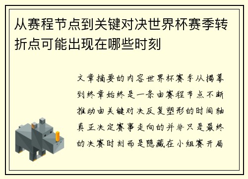 从赛程节点到关键对决世界杯赛季转折点可能出现在哪些时刻 从赛程节点到关键对决世界杯赛季转折点可能出现在哪些时刻