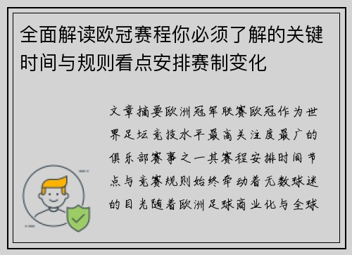 全面解读欧冠赛程你必须了解的关键时间与规则看点安排赛制变化