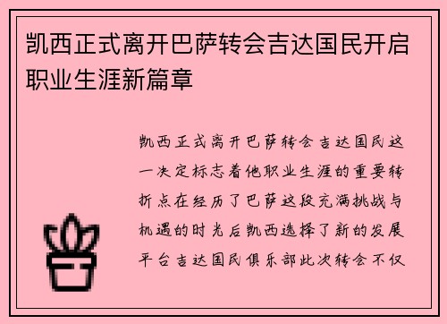 凯西正式离开巴萨转会吉达国民开启职业生涯新篇章 凯西正式离开巴萨转会吉达国民开启职业生涯新篇章