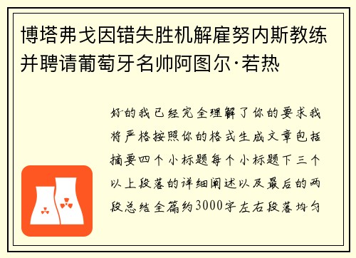 博塔弗戈因错失胜机解雇努内斯教练并聘请葡萄牙名帅阿图尔·若热 博塔弗戈因错失胜机解雇努内斯教练并聘请葡萄牙名帅阿图尔·若热