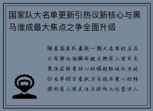 国家队大名单更新引热议新核心与黑马谁成最大焦点之争全面升级 国家队大名单更新引热议新核心与黑马谁成最大焦点之争全面升级
