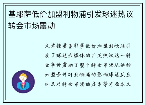 基耶萨低价加盟利物浦引发球迷热议转会市场震动 基耶萨低价加盟利物浦引发球迷热议转会市场震动