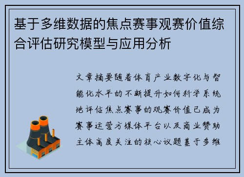 基于多维数据的焦点赛事观赛价值综合评估研究模型与应用分析