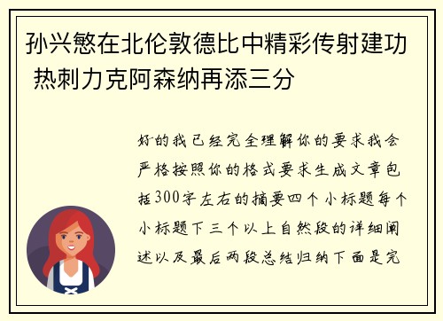 孙兴慜在北伦敦德比中精彩传射建功 热刺力克阿森纳再添三分 孙兴慜在北伦敦德比中精彩传射建功 热刺力克阿森纳再添三分