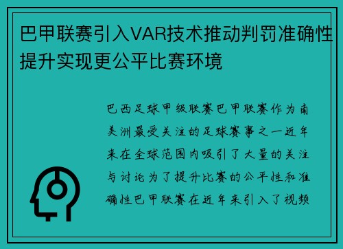 巴甲联赛引入VAR技术推动判罚准确性提升实现更公平比赛环境 巴甲联赛引入VAR技术推动判罚准确性提升实现更公平比赛环境