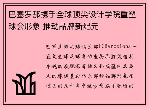 巴塞罗那携手全球顶尖设计学院重塑球会形象 推动品牌新纪元 巴塞罗那携手全球顶尖设计学院重塑球会形象 推动品牌新纪元