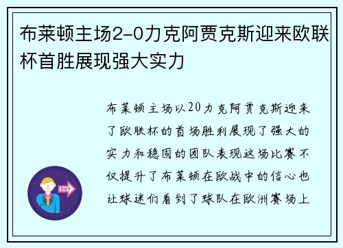 布莱顿主场2-0力克阿贾克斯迎来欧联杯首胜展现强大实力 布莱顿主场2-0力克阿贾克斯迎来欧联杯首胜展现强大实力