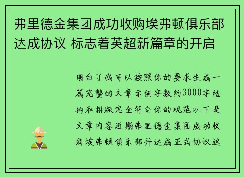 弗里德金集团成功收购埃弗顿俱乐部达成协议 标志着英超新篇章的开启 弗里德金集团成功收购埃弗顿俱乐部达成协议 标志着英超新篇章的开启