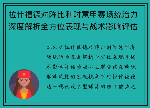 拉什福德对阵比利时意甲赛场统治力深度解析全方位表现与战术影响评估 拉什福德对阵比利时意甲赛场统治力深度解析全方位表现与战术影响评估