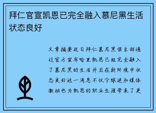 拜仁官宣凯恩已完全融入慕尼黑生活状态良好 拜仁官宣凯恩已完全融入慕尼黑生活状态良好