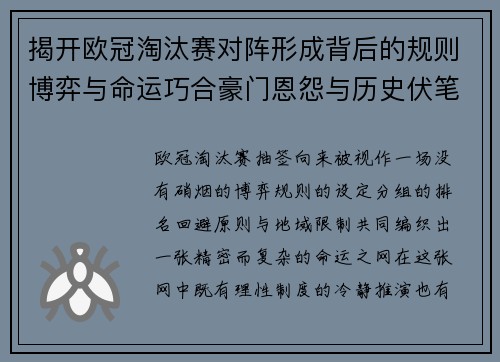 揭开欧冠淘汰赛对阵形成背后的规则博弈与命运巧合豪门恩怨与历史伏笔