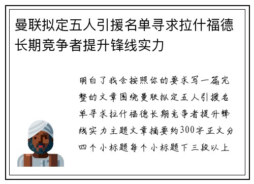 曼联拟定五人引援名单寻求拉什福德长期竞争者提升锋线实力 曼联拟定五人引援名单寻求拉什福德长期竞争者提升锋线实力
