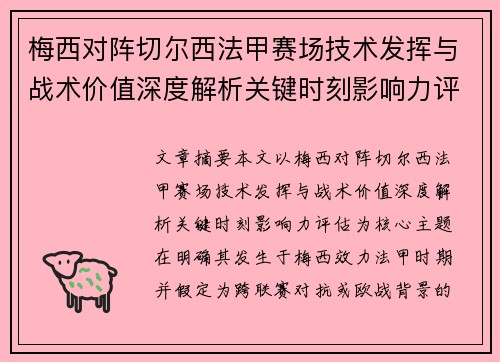 梅西对阵切尔西法甲赛场技术发挥与战术价值深度解析关键时刻影响力评估 梅西对阵切尔西法甲赛场技术发挥与战术价值深度解析关键时刻影响力评估