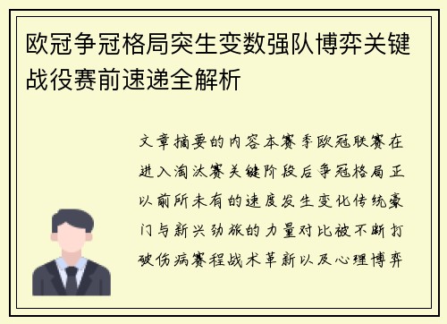 欧冠争冠格局突生变数强队博弈关键战役赛前速递全解析 欧冠争冠格局突生变数强队博弈关键战役赛前速递全解析
