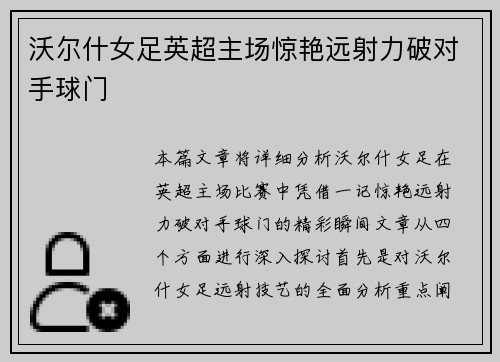 沃尔什女足英超主场惊艳远射力破对手球门 沃尔什女足英超主场惊艳远射力破对手球门
