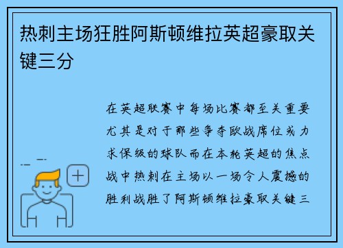 热刺主场狂胜阿斯顿维拉英超豪取关键三分