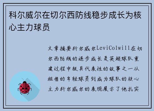 科尔威尔在切尔西防线稳步成长为核心主力球员 科尔威尔在切尔西防线稳步成长为核心主力球员