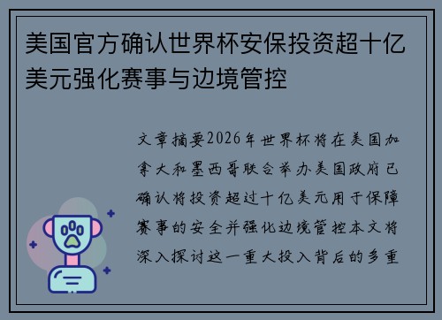 美国官方确认世界杯安保投资超十亿美元强化赛事与边境管控 美国官方确认世界杯安保投资超十亿美元强化赛事与边境管控