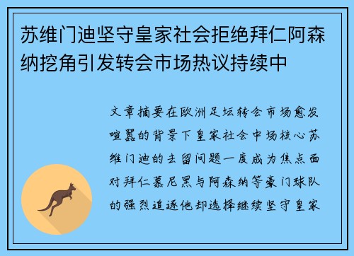 苏维门迪坚守皇家社会拒绝拜仁阿森纳挖角引发转会市场热议持续中 苏维门迪坚守皇家社会拒绝拜仁阿森纳挖角引发转会市场热议持续中