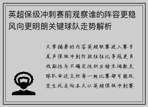 英超保级冲刺赛前观察谁的阵容更稳风向更明朗关键球队走势解析 英超保级冲刺赛前观察谁的阵容更稳风向更明朗关键球队走势解析