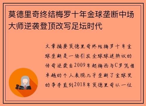 莫德里奇终结梅罗十年金球垄断中场大师逆袭登顶改写足坛时代 莫德里奇终结梅罗十年金球垄断中场大师逆袭登顶改写足坛时代