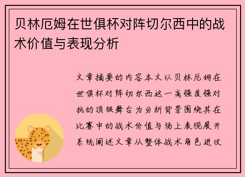 贝林厄姆在世俱杯对阵切尔西中的战术价值与表现分析 贝林厄姆在世俱杯对阵切尔西中的战术价值与表现分析