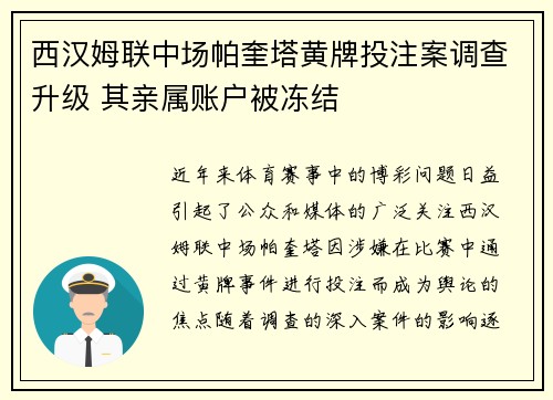西汉姆联中场帕奎塔黄牌投注案调查升级 其亲属账户被冻结 西汉姆联中场帕奎塔黄牌投注案调查升级 其亲属账户被冻结