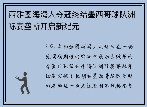 西雅图海湾人夺冠终结墨西哥球队洲际赛垄断开启新纪元 西雅图海湾人夺冠终结墨西哥球队洲际赛垄断开启新纪元
