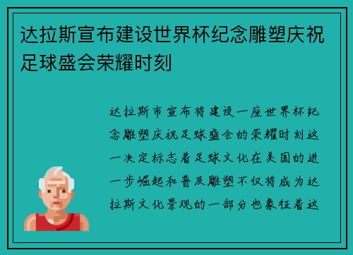 达拉斯宣布建设世界杯纪念雕塑庆祝足球盛会荣耀时刻 达拉斯宣布建设世界杯纪念雕塑庆祝足球盛会荣耀时刻
