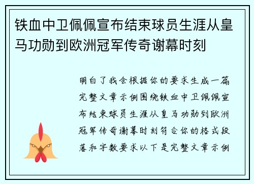 铁血中卫佩佩宣布结束球员生涯从皇马功勋到欧洲冠军传奇谢幕时刻 铁血中卫佩佩宣布结束球员生涯从皇马功勋到欧洲冠军传奇谢幕时刻