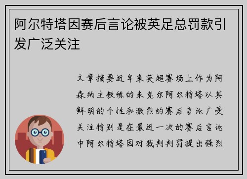 阿尔特塔因赛后言论被英足总罚款引发广泛关注 阿尔特塔因赛后言论被英足总罚款引发广泛关注