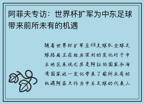 阿菲夫专访:世界杯扩军为中东足球带来前所未有的机遇 阿菲夫专访:世界杯扩军为中东足球带来前所未有的机遇
