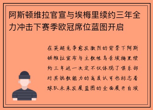 阿斯顿维拉官宣与埃梅里续约三年全力冲击下赛季欧冠席位蓝图开启 阿斯顿维拉官宣与埃梅里续约三年全力冲击下赛季欧冠席位蓝图开启