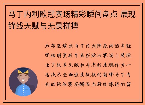 马丁内利欧冠赛场精彩瞬间盘点 展现锋线天赋与无畏拼搏 马丁内利欧冠赛场精彩瞬间盘点 展现锋线天赋与无畏拼搏