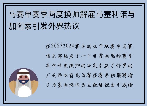 马赛单赛季两度换帅解雇马塞利诺与加图索引发外界热议 马赛单赛季两度换帅解雇马塞利诺与加图索引发外界热议