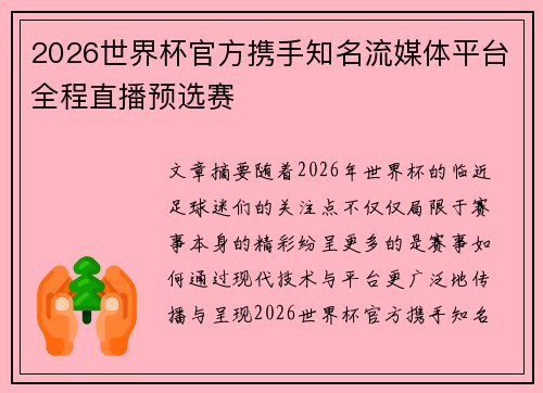 2026世界杯官方携手知名流媒体平台全程直播预选赛 2026世界杯官方携手知名流媒体平台全程直播预选赛