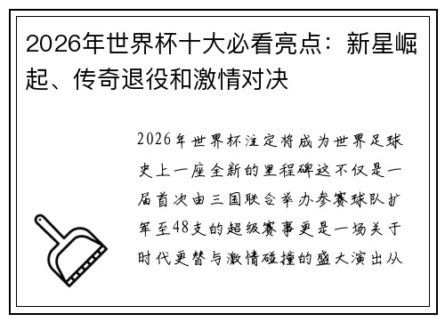 2026年世界杯十大必看亮点:新星崛起、传奇退役和激情对决 2026年世界杯十大必看亮点:新星崛起、传奇退役和激情对决