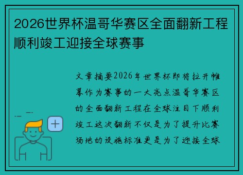 2026世界杯温哥华赛区全面翻新工程顺利竣工迎接全球赛事 2026世界杯温哥华赛区全面翻新工程顺利竣工迎接全球赛事