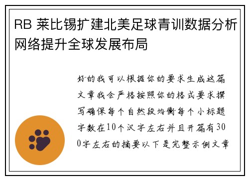 RB 莱比锡扩建北美足球青训数据分析网络提升全球发展布局 RB 莱比锡扩建北美足球青训数据分析网络提升全球发展布局