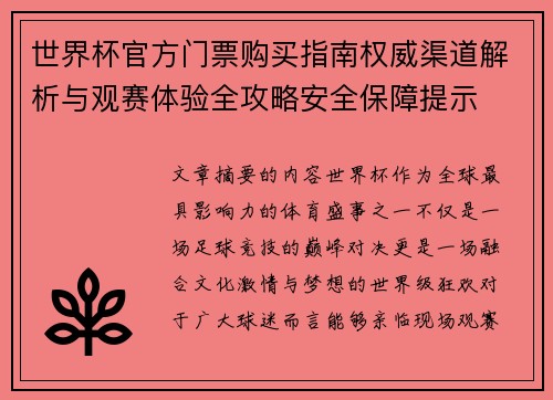 世界杯官方门票购买指南权威渠道解析与观赛体验全攻略安全保障提示 世界杯官方门票购买指南权威渠道解析与观赛体验全攻略安全保障提示